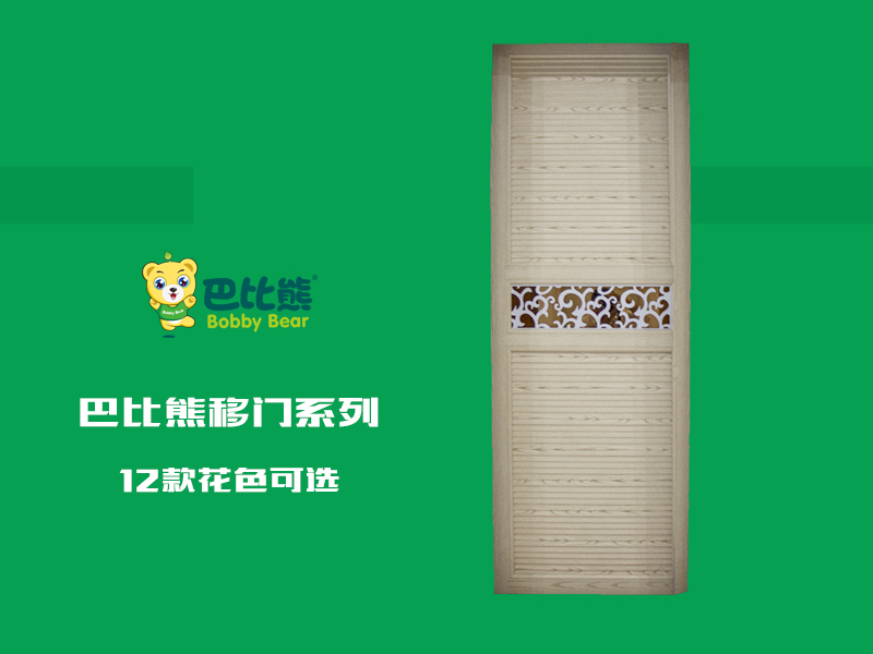 巴比熊移门