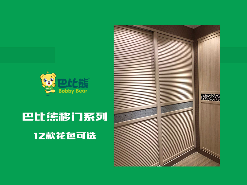 巴比熊移门