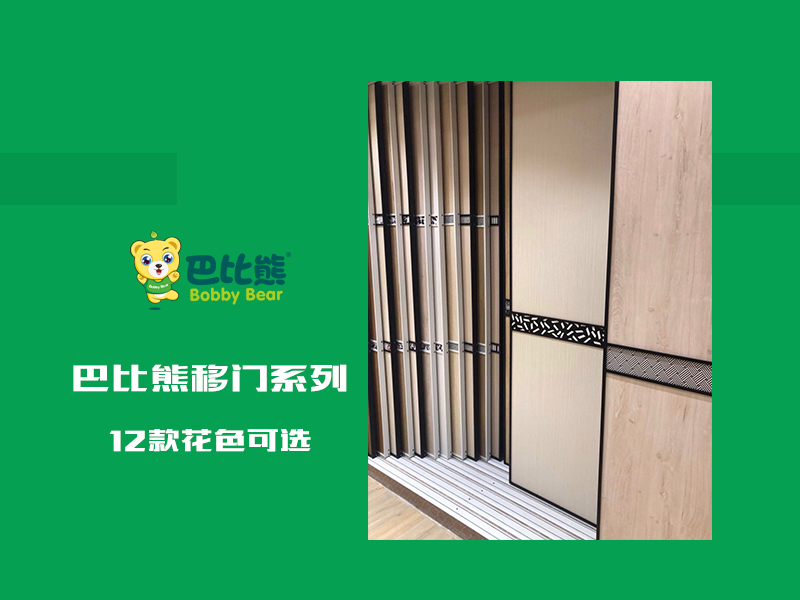 巴比熊移门