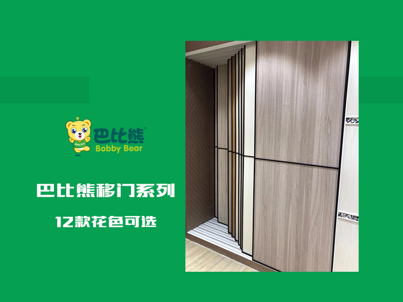 巴比熊移门