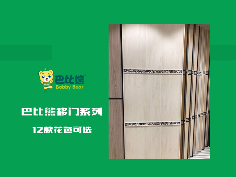 巴比熊移门