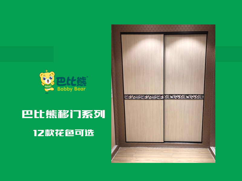 巴比熊移门