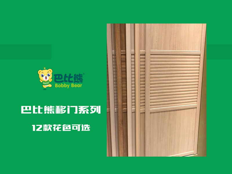 巴比熊移门